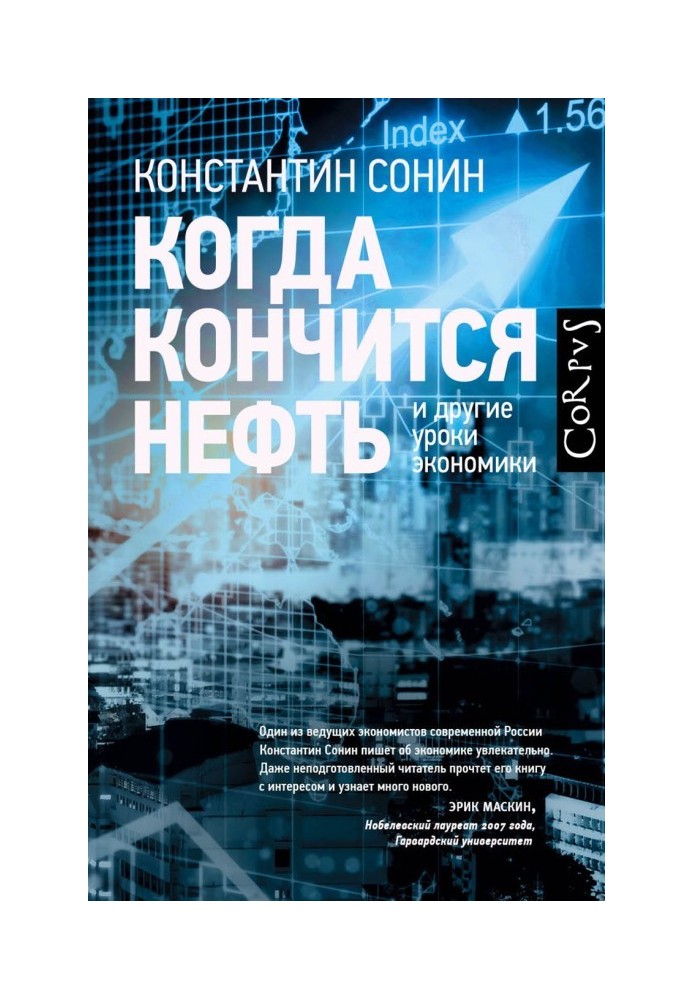 Коли скінчиться нафта та інші уроки економіки