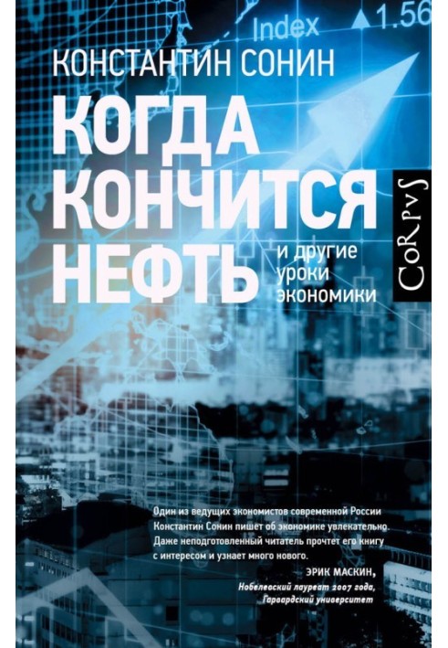 Коли скінчиться нафта та інші уроки економіки