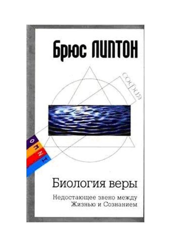 Биология веры. Недостающее звено между Жизнью и Сознанием