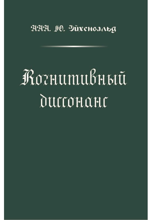 Когнітивний диссонанс