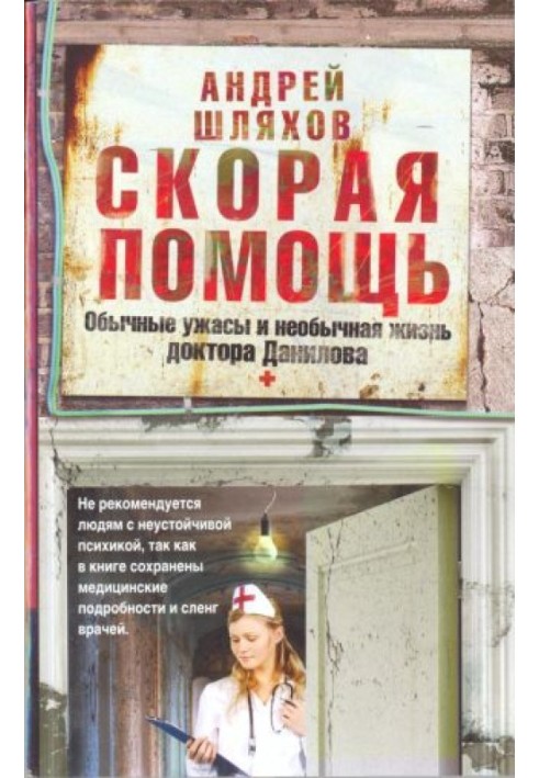 Швидка допомога. Звичайні жахи та незвичайне життя доктора Данилова