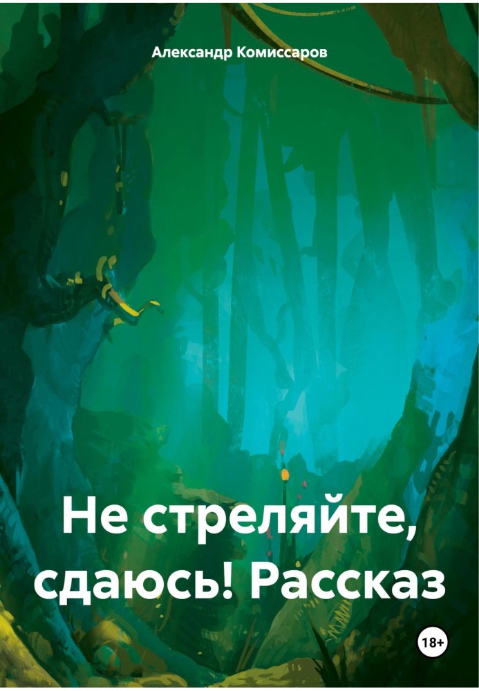 Не стріляйте, здаюсь! Розповідь