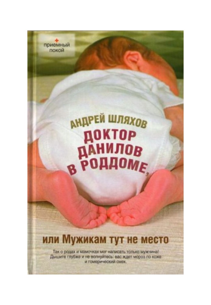 Doctor Danilov in the maternity hospital, or there is no place for men here