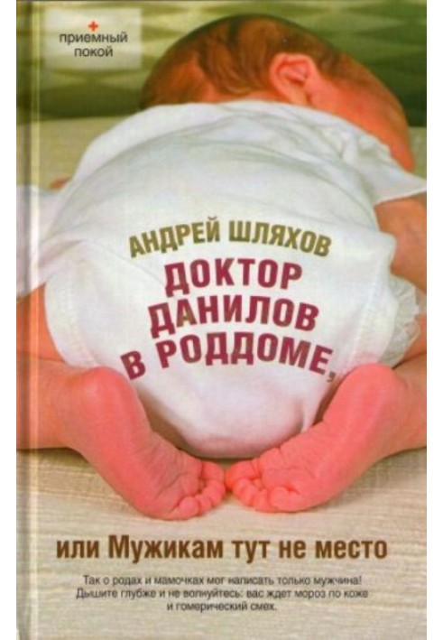 Доктор Данилов у пологовому будинку, або Мужикам тут не місце