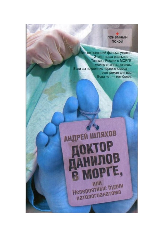 Доктор Данилов у морзі, або Неймовірні будні патологоанатома