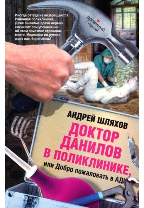 Доктор Данилов у поліклініці або Ласкаво просимо до пекла!