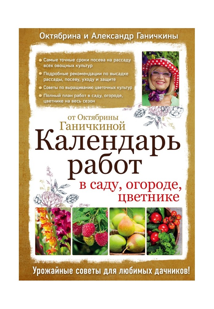 Календар робіт у саду, городі, квітнику від Жовтня Ганичкіної