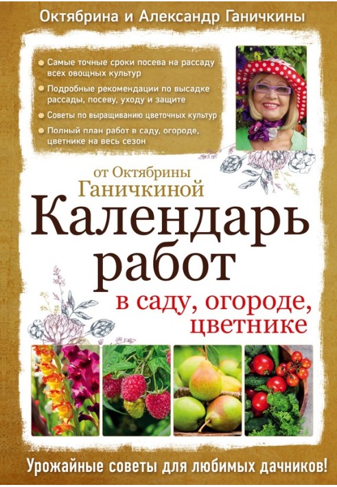 Календар робіт у саду, городі, квітнику від Жовтня Ганичкіної