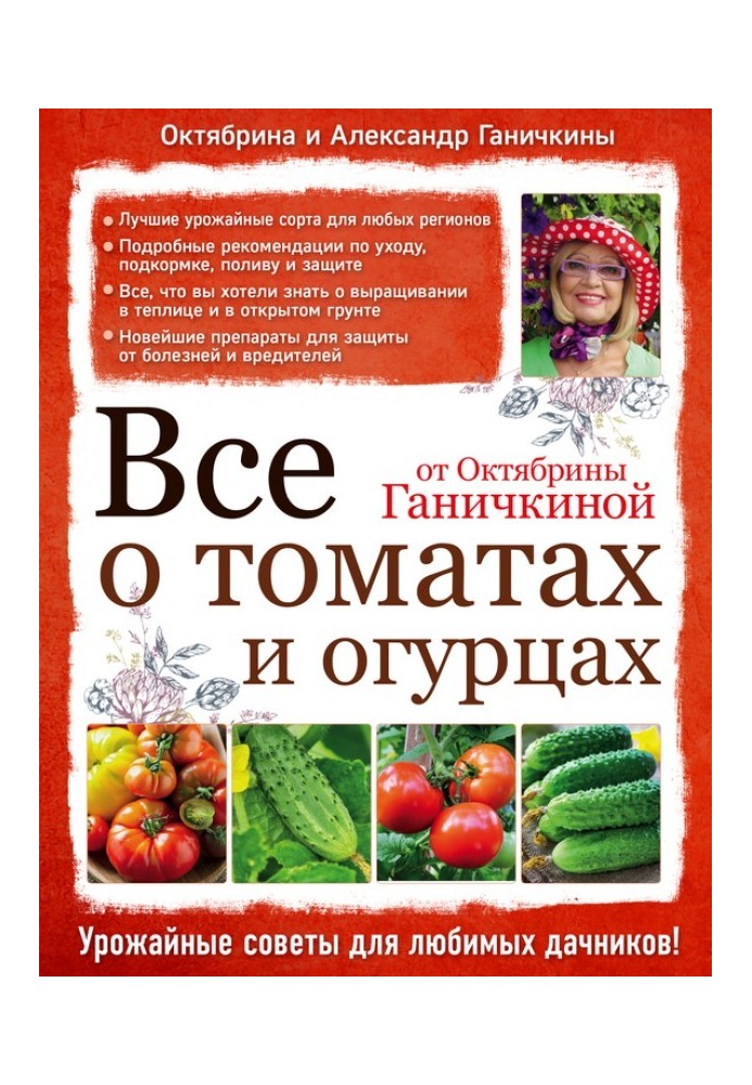 All about tomatoes and cucumbers from Oktyabrina Ganichkina