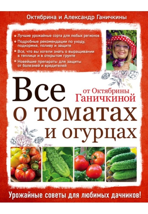 All about tomatoes and cucumbers from Oktyabrina Ganichkina