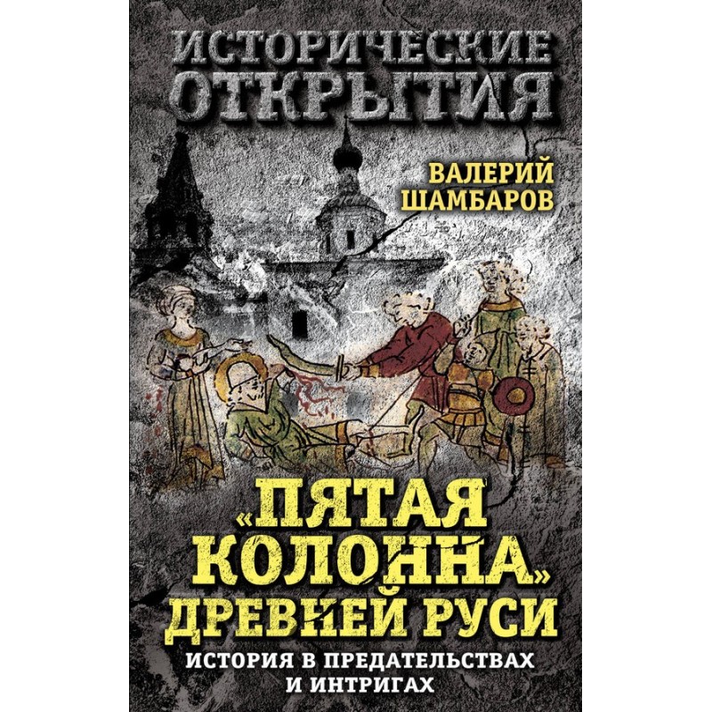 "Fifth Column" of Ancient Rus'