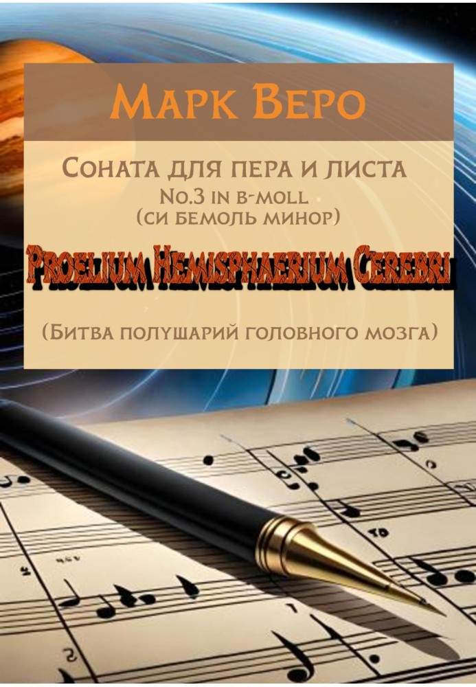 Sonata for pen and sheet No.3 in b-moll. Proelium Hemisphaerium Cerebri