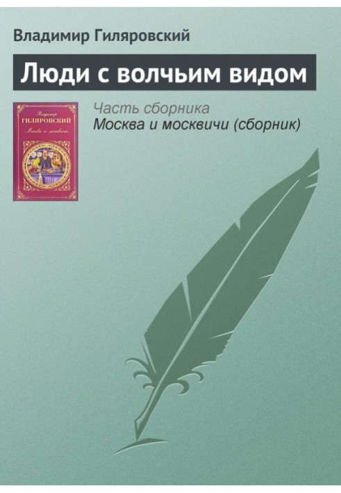 Люди з вовчим краєвидом