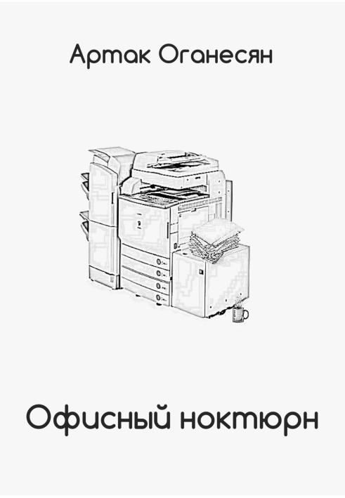 Офісний ноктюрн