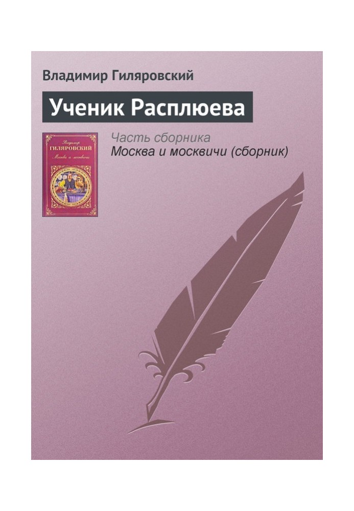 Ученик Расплюева