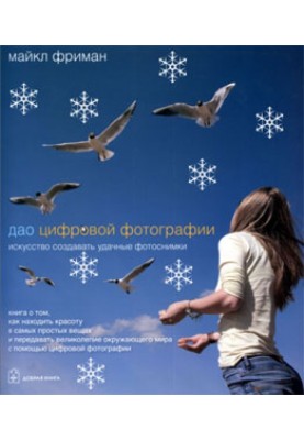 The Tao of Digital Photography: The Art of Taking Great Photos
