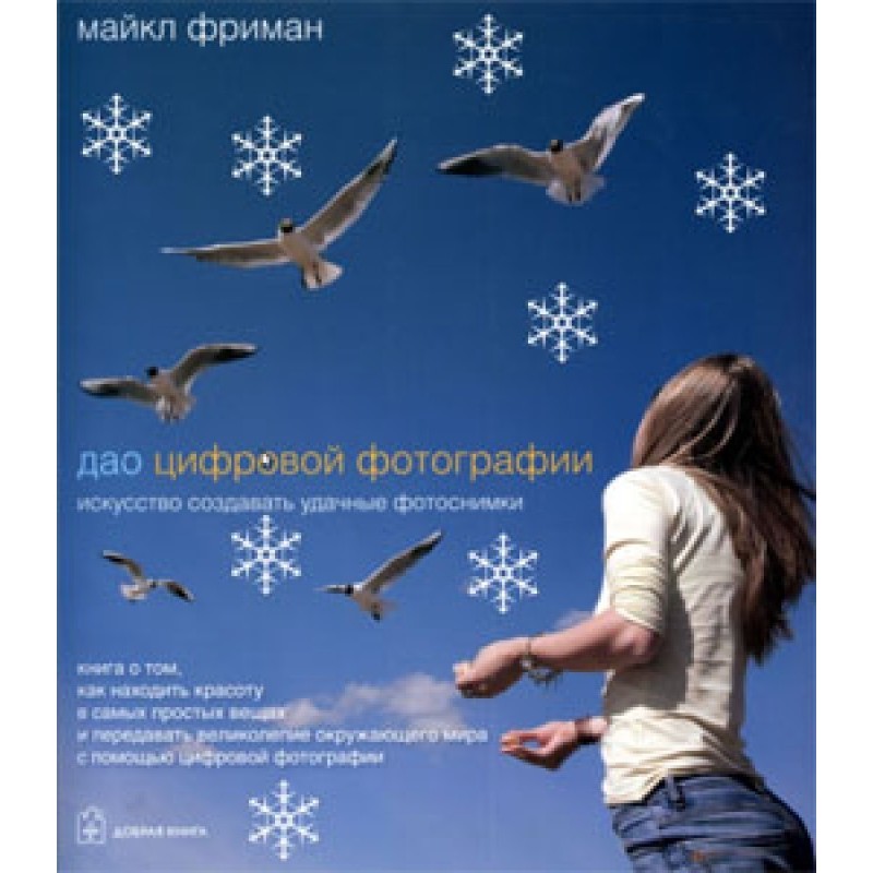 Дао цифровой фотографии:...