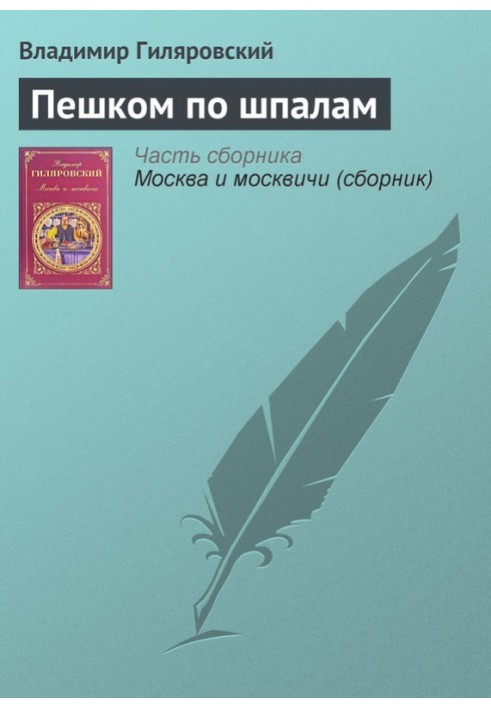 Пішки по шпалах