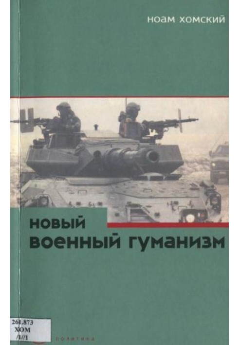 Новый военный гуманизм: уроки Косова