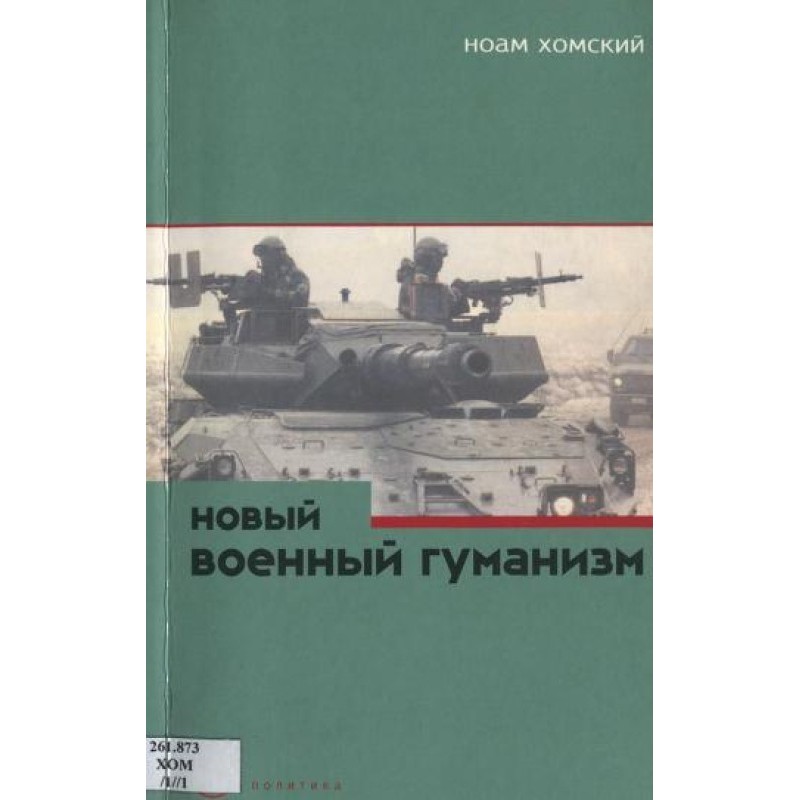 Новий військовий гуманізм:...