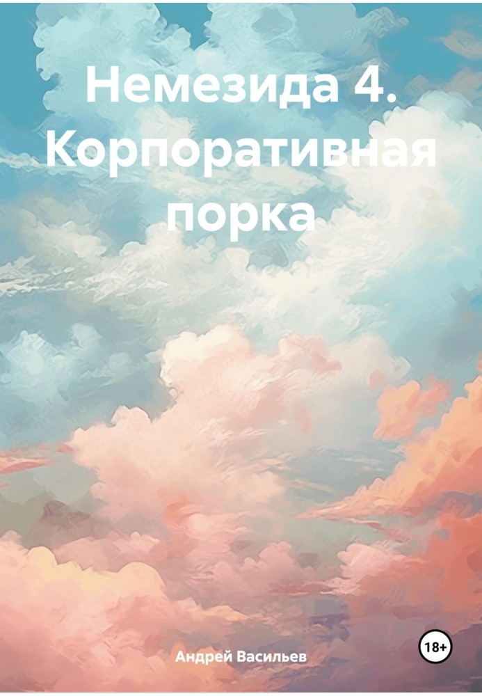 Корпоративная порка