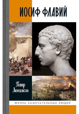 Иосиф Флавий. История про историка