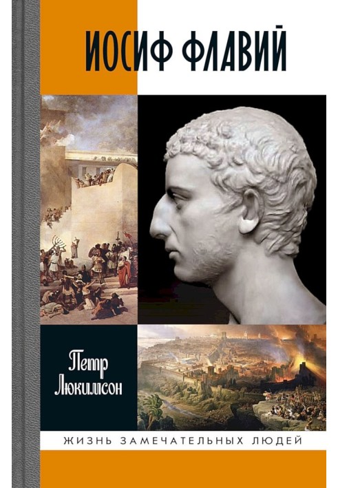 Josephus Flavius. A story about a historian