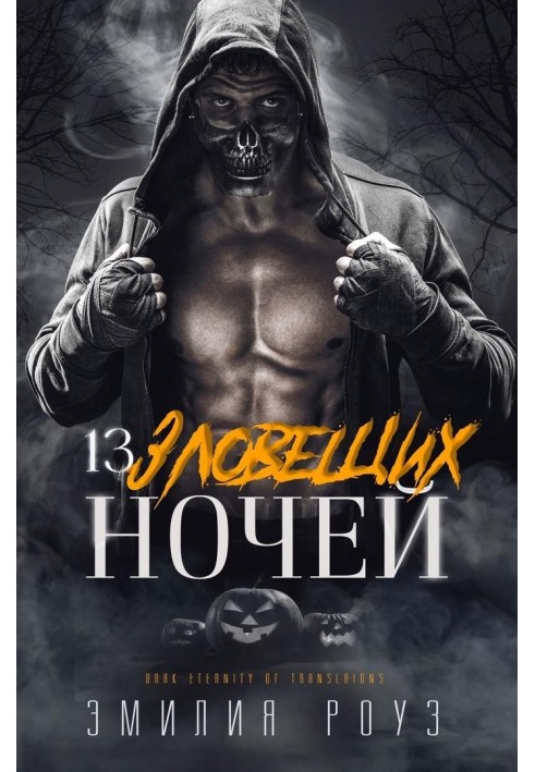 13 зловісних ночей