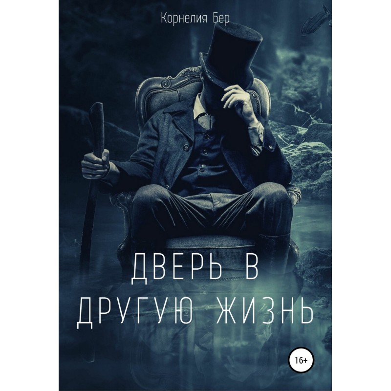 Дверь в другую жизнь