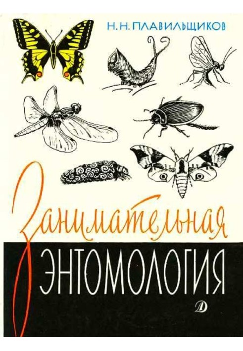 Цікава ентомологія