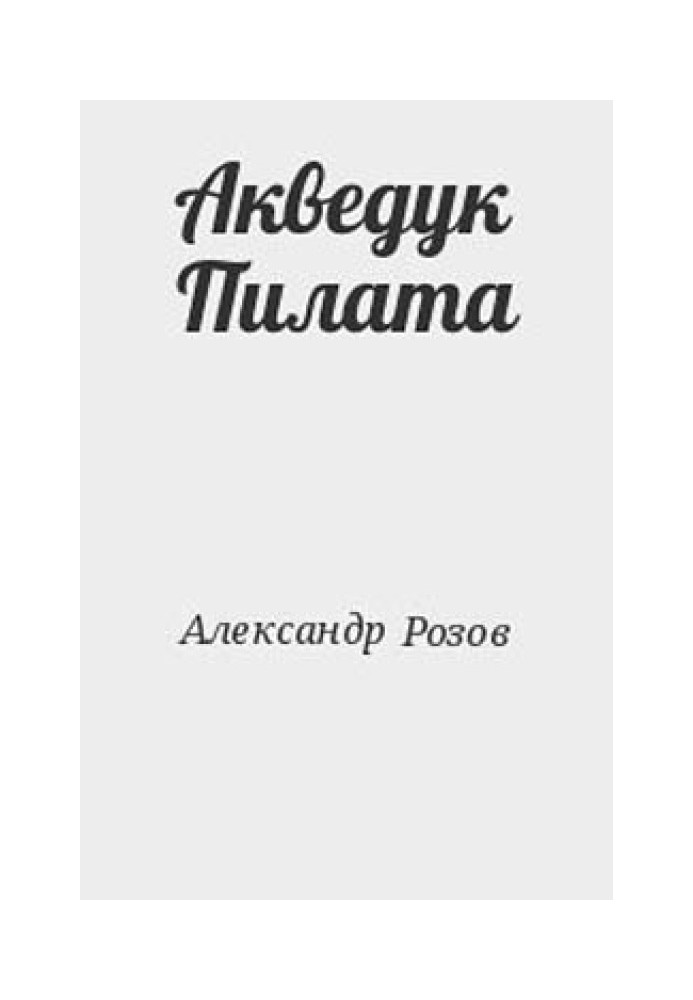 Акведук Пилата