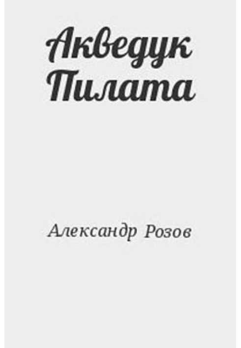 Акведук Пилата