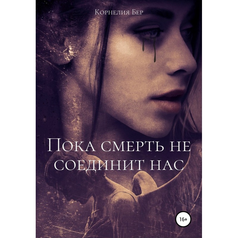 Пока смерть не соединит нас