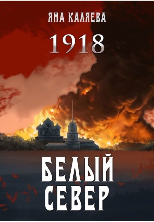 Біла Північ. 1918