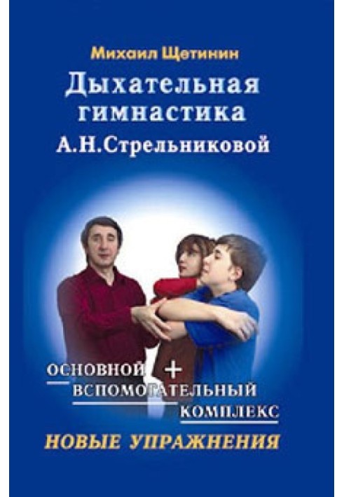 Дихальна гімнастика О.М. Стрільникової