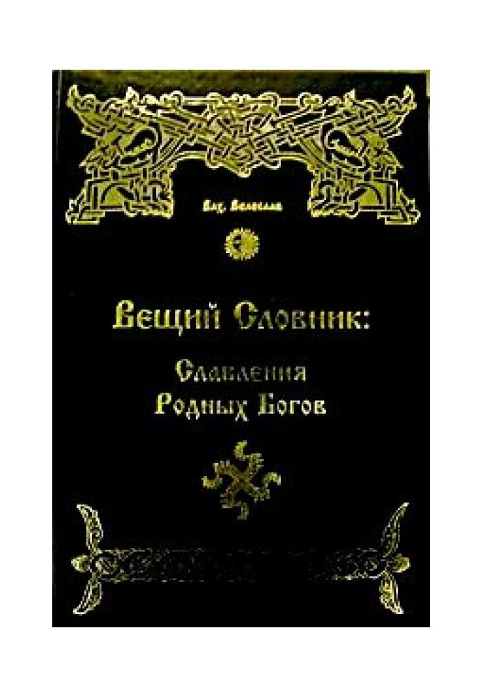 ВЕЩИЙ СЛОВНИК.СЛАВЛЕННЯ РІДНИХ БОГОВ