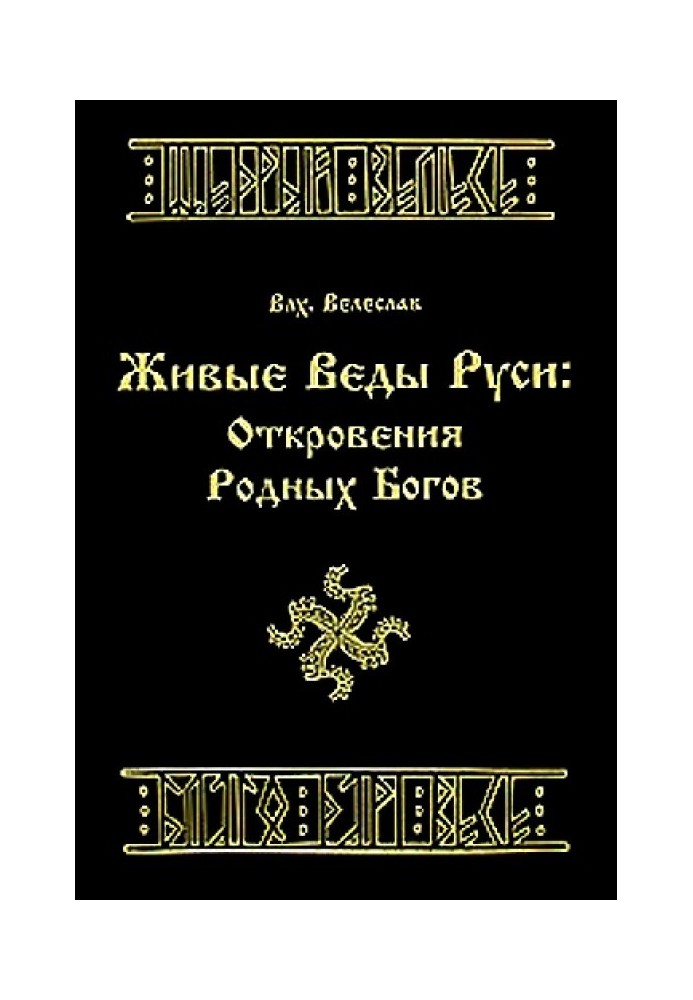 ЖИВЫЕ ВЕДЫ РУСИ. ОТКРОВЕНИЯ РОДНЫХ БОГОВ