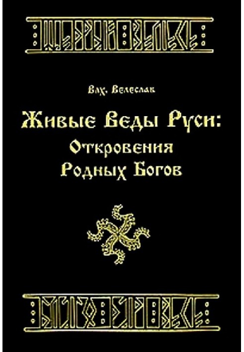 ЖИВІ ВЕДИ РУСІ. ВІДКРИВАННЯ РІДНИХ БОГОВ