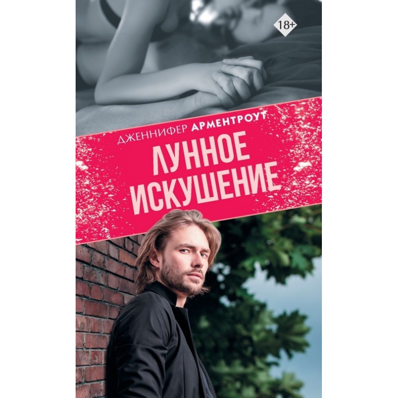 Лунное искушение