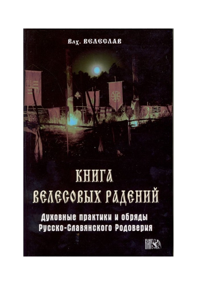 Книга велесовых радений