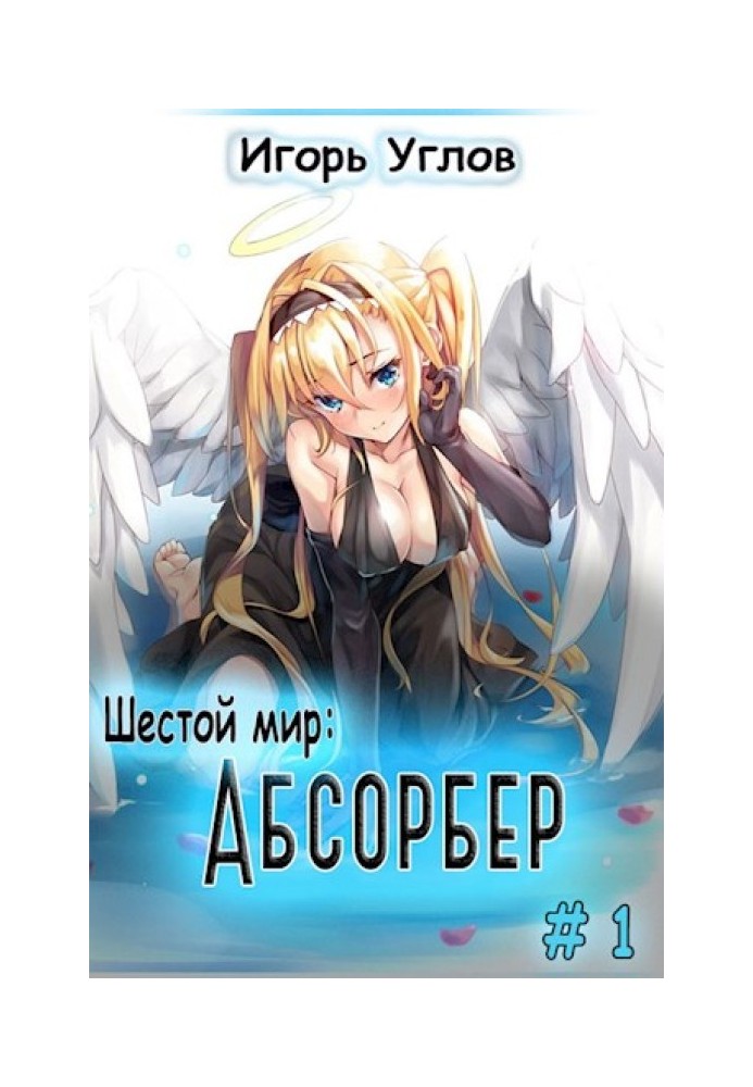 Абсорбер