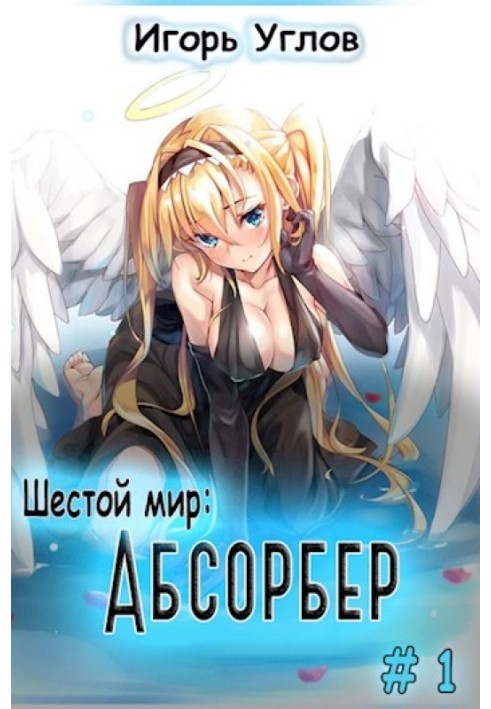 Абсорбер