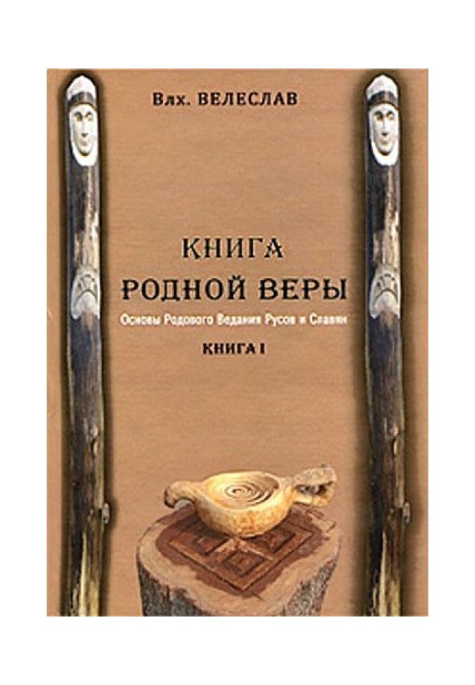 BOOK OF THE NATIVE FAITH. FUNDAMENTALS OF ancestral knowledge of the RUSSIANS AND SLAVS