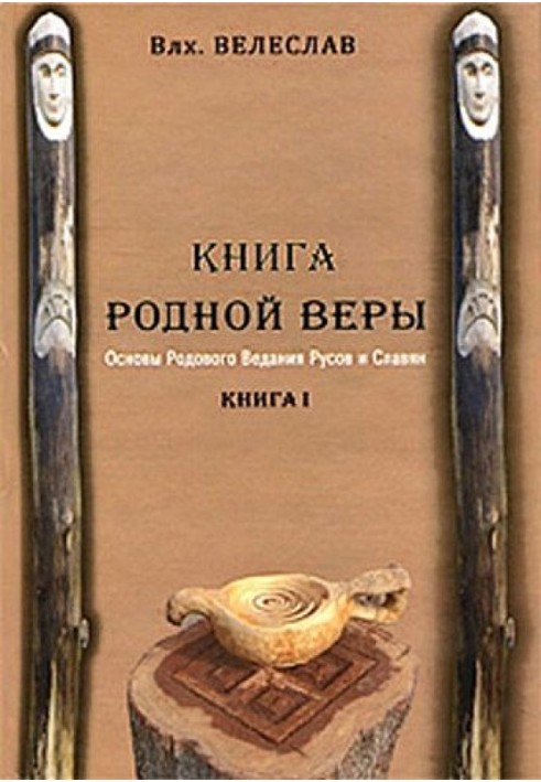 BOOK OF THE NATIVE FAITH. FUNDAMENTALS OF ancestral knowledge of the RUSSIANS AND SLAVS