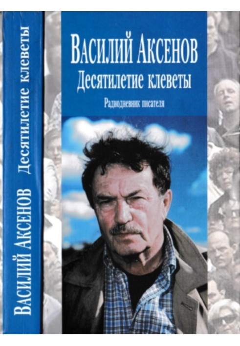 Десятилетие клеветы: Радиодневник писателя