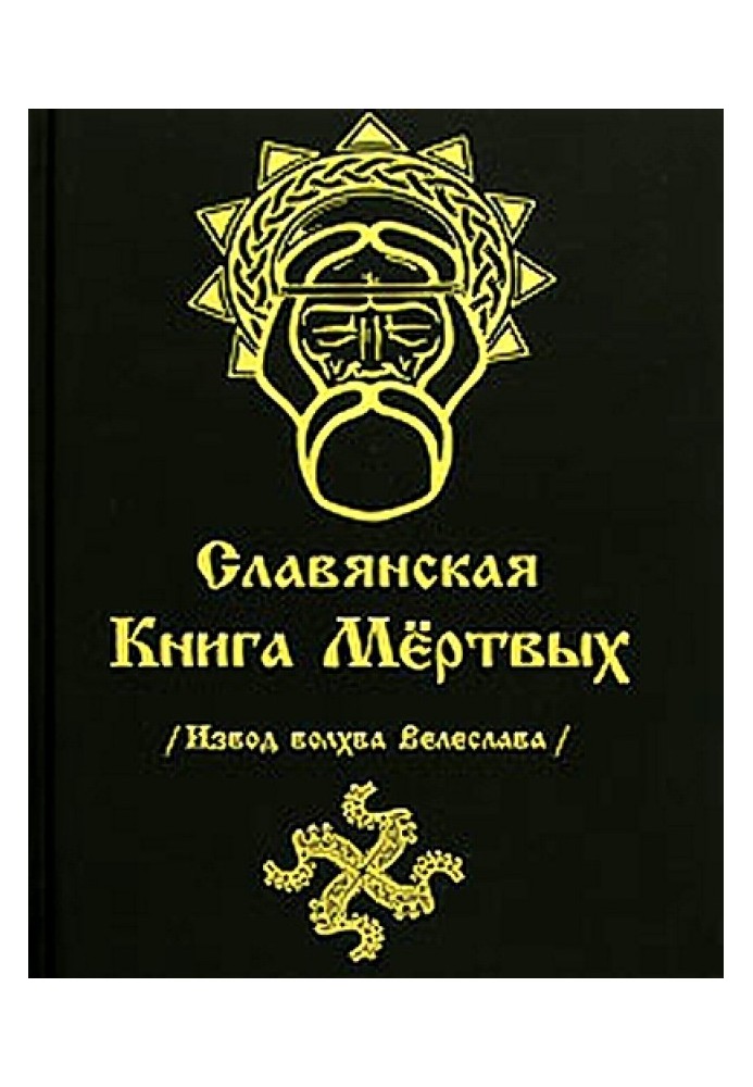 СЛОВ'ЯНСЬКА КНИГА МЕРТВИХ