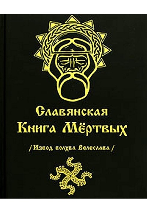 СЛОВ'ЯНСЬКА КНИГА МЕРТВИХ