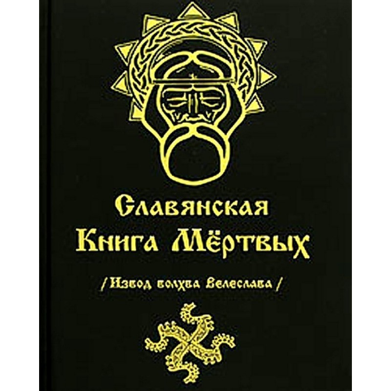 СЛОВ'ЯНСЬКА КНИГА МЕРТВИХ