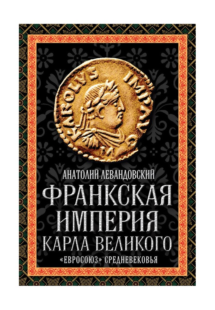 Франкська імперія Карла Великого. «Євросоюз» Середньовіччя