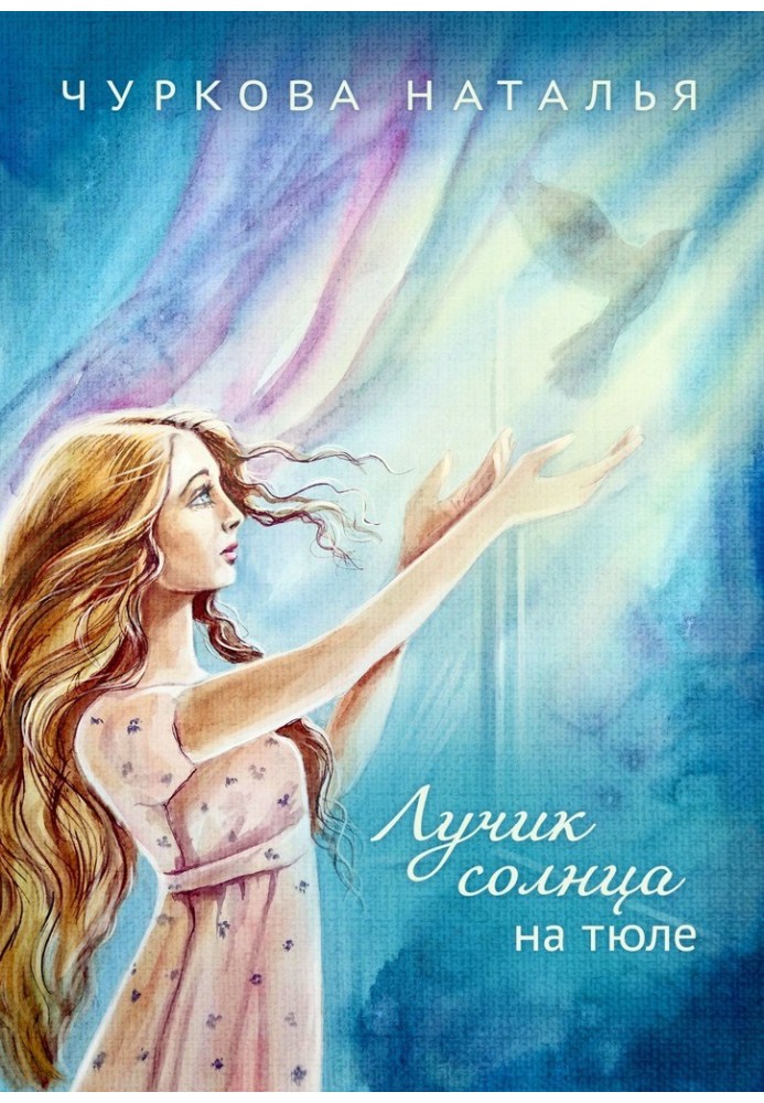 Лучик солнца на тюле